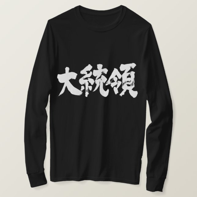 Camiseta [Kanji] Mangas largas del presidente (Anverso del diseño)