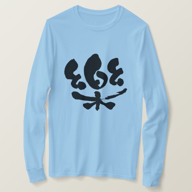 Camiseta [Kanji] mangas largas y cómodas (Anverso del diseño)