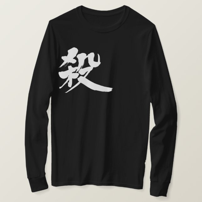 Camiseta [Kanji] Matar la manga larga (Anverso del diseño)