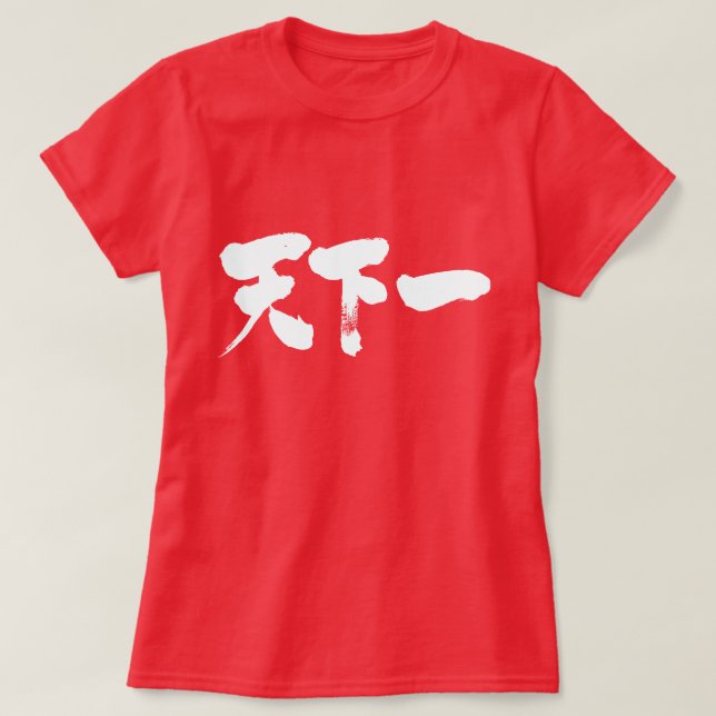 Camiseta [Kanji] mejor en la tierra (Diseño del anverso)