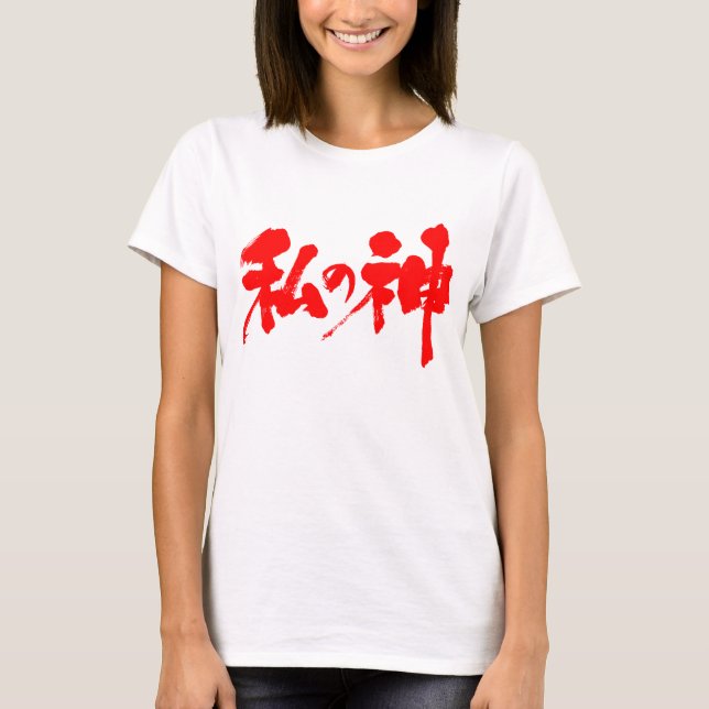 Camiseta [Kanji] mi dios (Anverso)