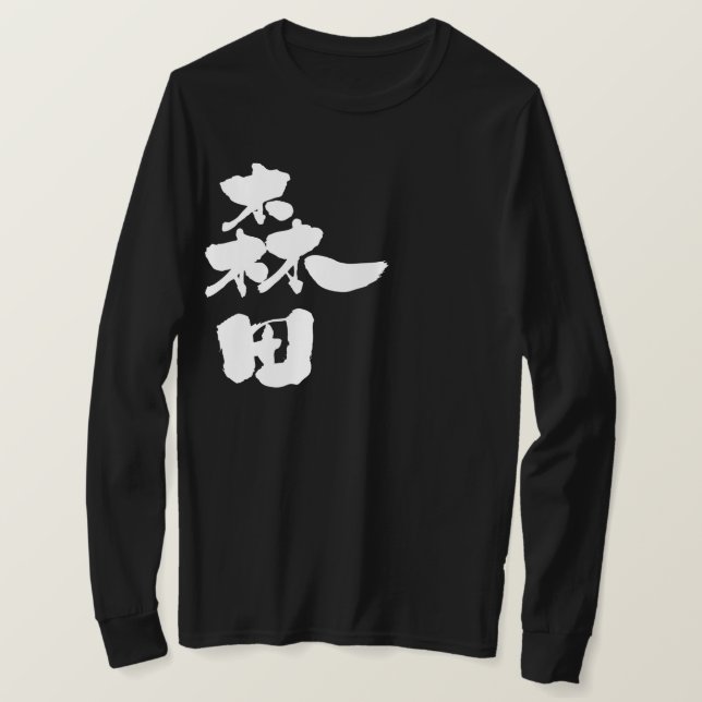Camiseta [Kanji] Morita de manga larga (Anverso del diseño)
