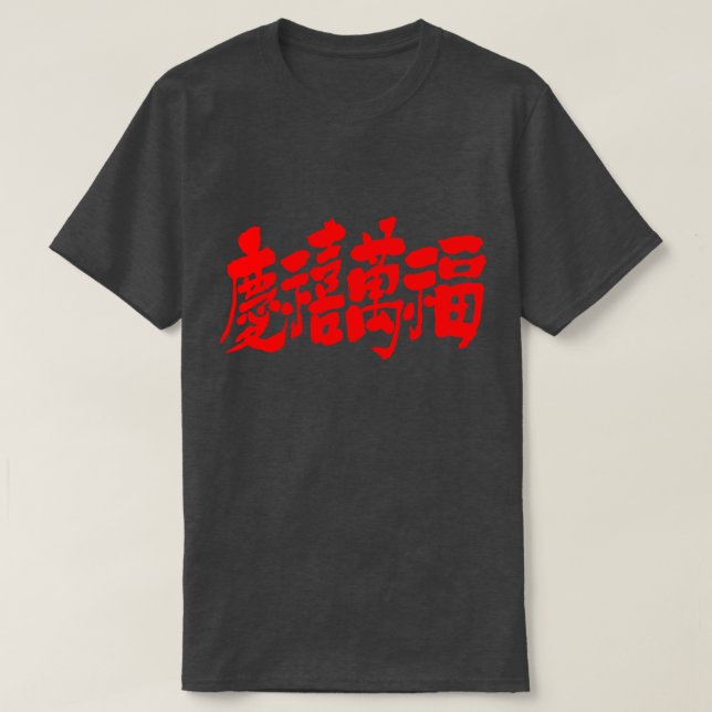 Camiseta [Kanji] mucha felicidad y fortuna (Diseño del anverso)