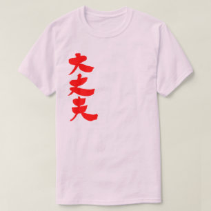 Camiseta [Kanji] Muy bien