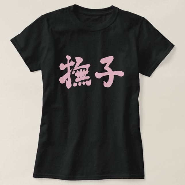 Camiseta [Kanji] Nadeshiko (Diseño del anverso)