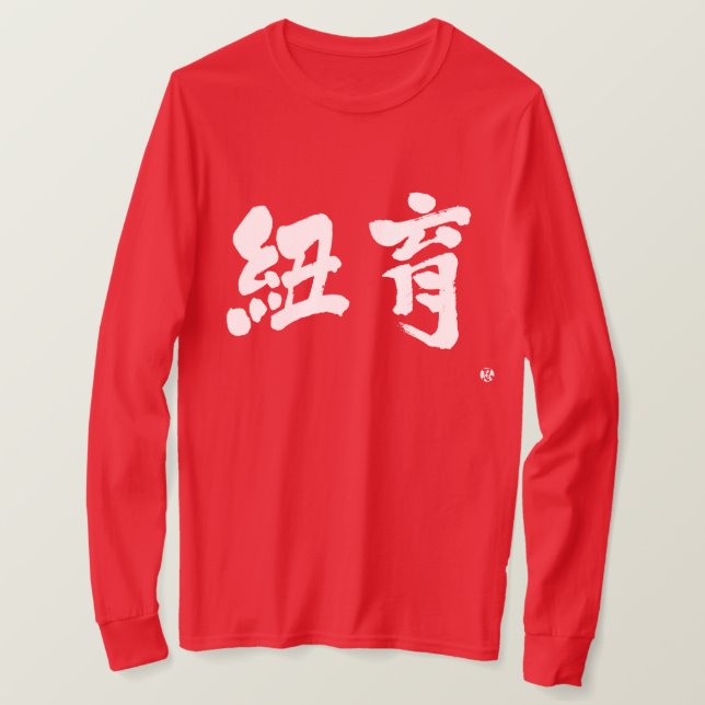 Camiseta [Kanji] Nueva York con dos letras mangas largas (Anverso del diseño)