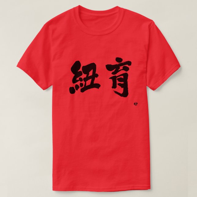 Camiseta [Kanji] Nueva York en dos letras (Diseño del anverso)