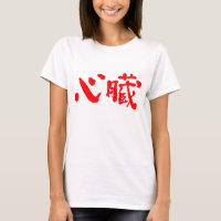 [Kanji] Órgano cardíaco como letras rojas