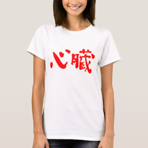 Camiseta [Kanji] Órgano cardíaco como letras rojas