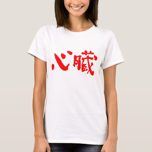 Camiseta [Kanji] Órgano cardíaco como letras rojas (Anverso)
