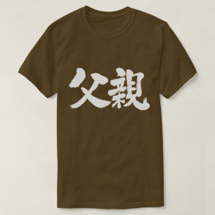Camiseta [Kanji] Padre (caracteres blancos)