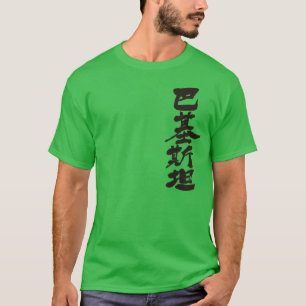 Camiseta [Kanji] Pakistán por vertical