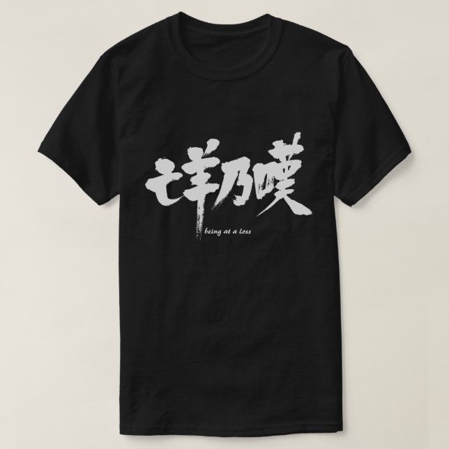Camiseta [Kanji] perdiendo (Diseño del anverso)