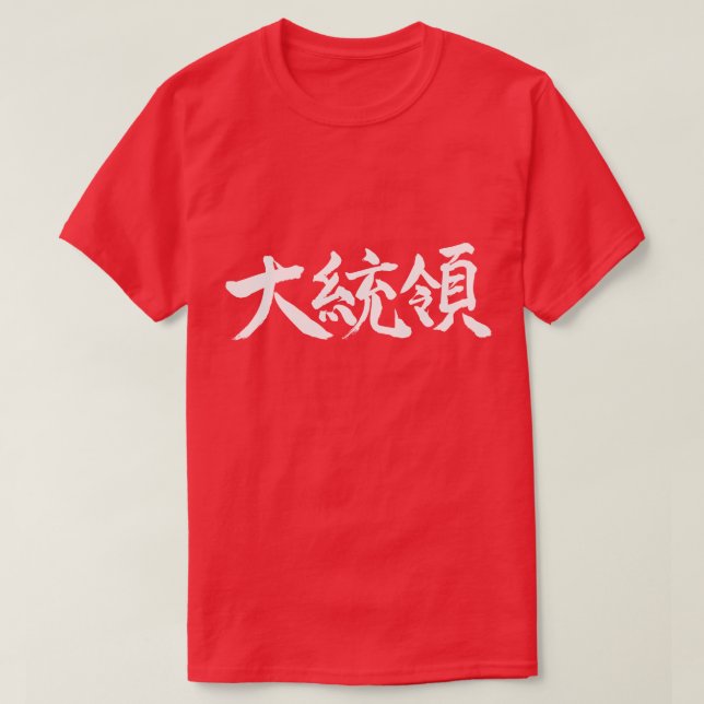 Camiseta [Kanji] Presidente (Diseño del anverso)