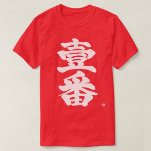 Camiseta [Kanji] primero, Ichiban como antigua carta difíci