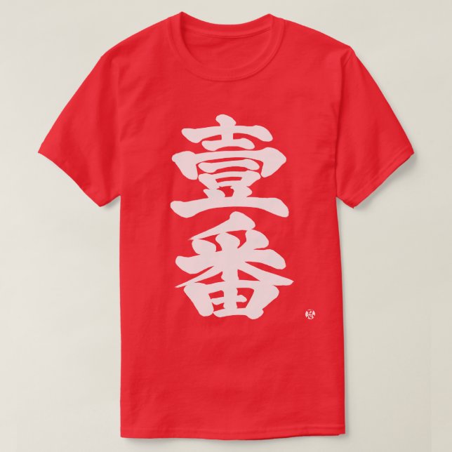 Camiseta [Kanji] primero, Ichiban como antigua carta difíci (Diseño del anverso)