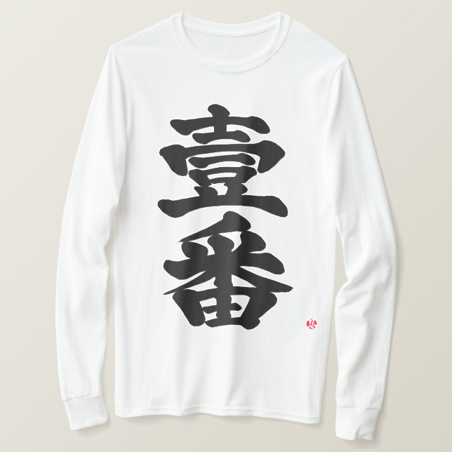 Camiseta [Kanji] primero, Ichiban era una vieja y difícil c (Anverso del diseño)