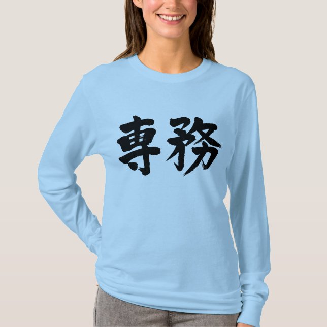 Camiseta [Kanji] principal deber Mangas largas (Anverso)