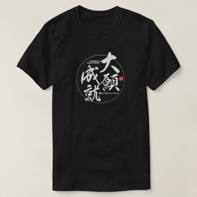 Camiseta Kanji - realización de una gran ambición - (Diseño del anverso)