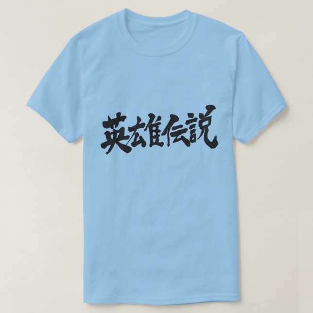 Camiseta [Kanji] Regalo del héroe (Diseño del anverso)