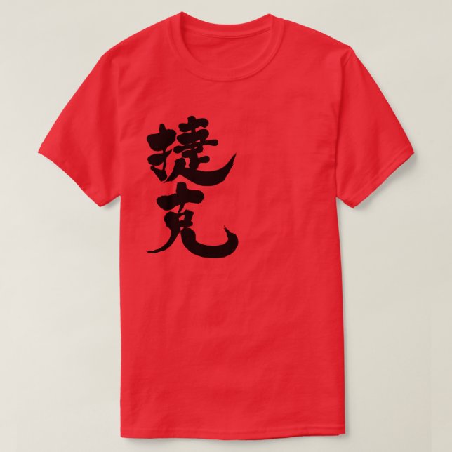 Camiseta [Kanji] República Checa (Diseño del anverso)