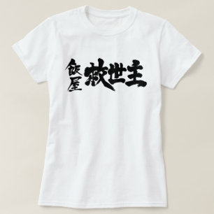 Camiseta [Kanji] Restaurante el Mesías