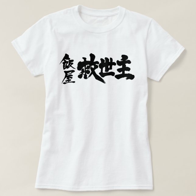 Camiseta [Kanji] Restaurante el Mesías (Diseño del anverso)