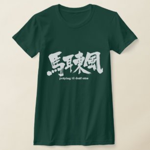 Camiseta [Kanji] rezando para hacer oídos sordos