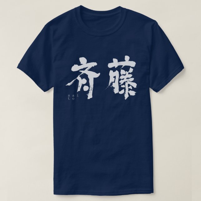 Camiseta [Kanji] Saito (Diseño del anverso)