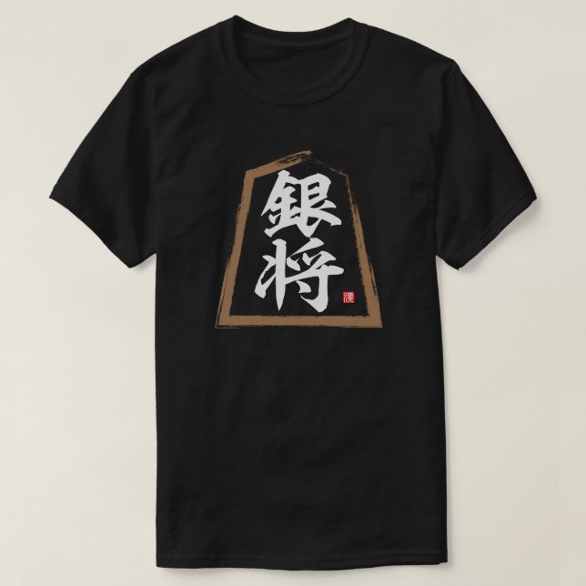 Camiseta kanji [Shogi] 銀 将, Ginshō (Diseño del anverso)