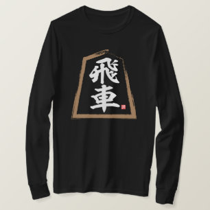 Camiseta kanji [Shogi] 飛 車, Hisha