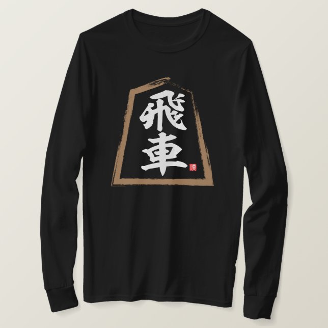 Camiseta kanji [Shogi] 飛 車, Hisha (Anverso del diseño)