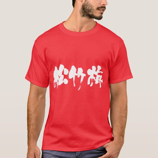 Camiseta [Kanji] Shouchikubai (letras blancas) (Anverso)