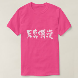 Camiseta [Kanji] simple e inocente