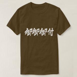 Camiseta [Kanji] Sopa de miso (lenguaje cortés) letras blan