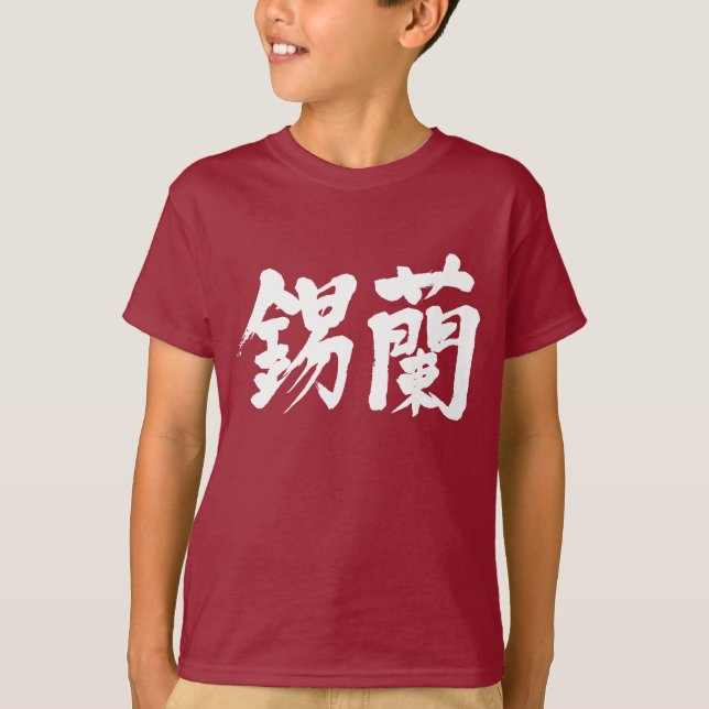 Camiseta [Kanji] Sri Lanka (letras blancas) (Anverso)