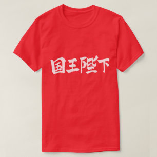 Camiseta [Kanji] Su Majestad el Rey