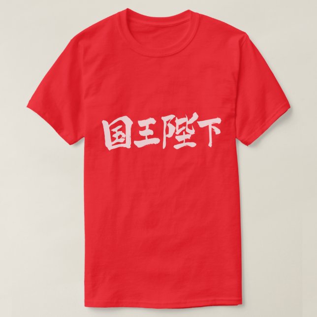 Camiseta [Kanji] Su Majestad el Rey (Diseño del anverso)