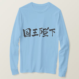 Camiseta [Kanji] Su Majestad el Rey mangas largas