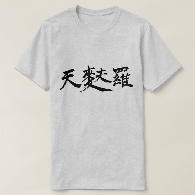 Camiseta [Kanji] Tempura (minúsculas letras negras) (Diseño del anverso)