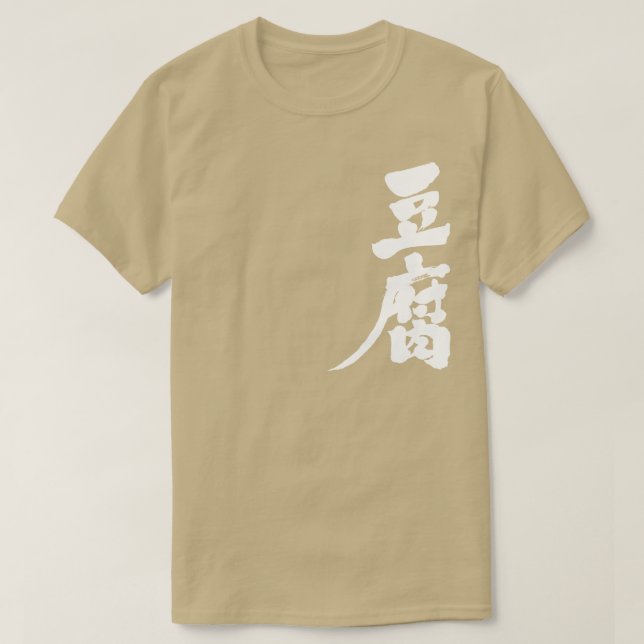 Camiseta [Kanji] Tofu (Diseño del anverso)