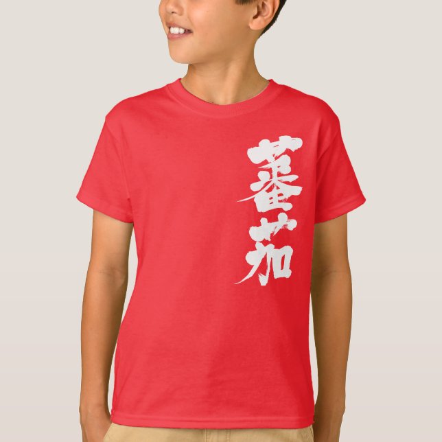 Camiseta [Kanji] Tomate (letras blancas) (Anverso)