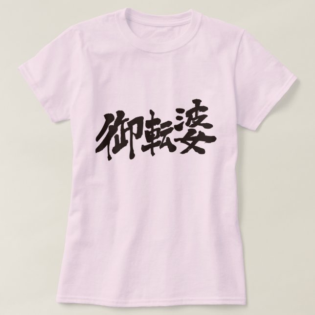 Camiseta [Kanji] tomboyish (Diseño del anverso)