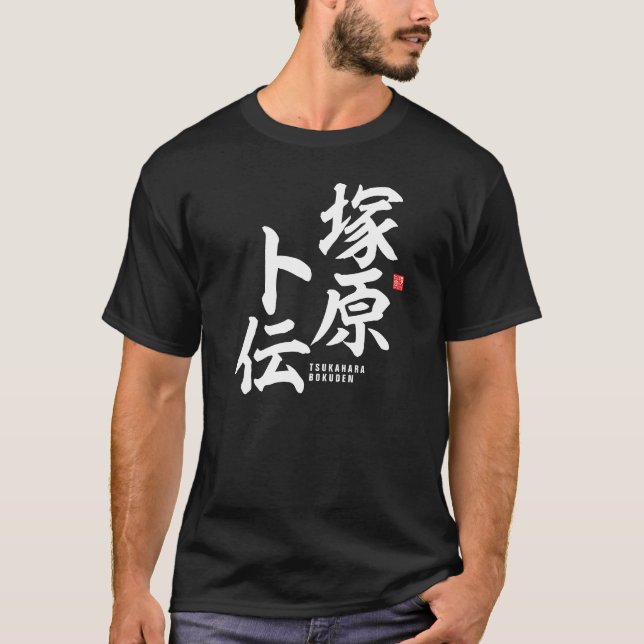Camiseta Kanji - Tsukahara Bokuden - (Anverso)