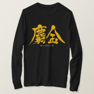 Camiseta [Kanji] Turmérica como letras amarillas T-Shirt