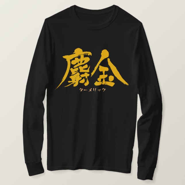 Camiseta [Kanji] Turmérica como letras amarillas T-Shirt (Anverso del diseño)