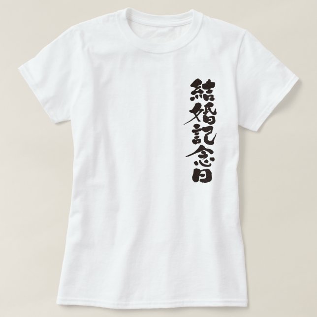 Camiseta [Kanji] un aniversario boda (Diseño del anverso)