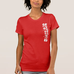 Camiseta [Kanji] un aniversario boda
