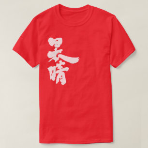 Camiseta [Kanji] un cielo claro y sin nubes