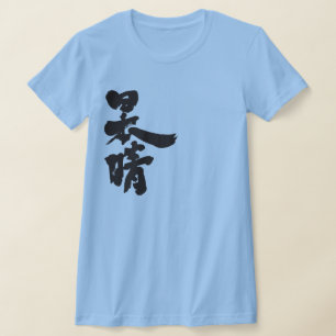 Camiseta [Kanji] un cielo claro y sin nubes